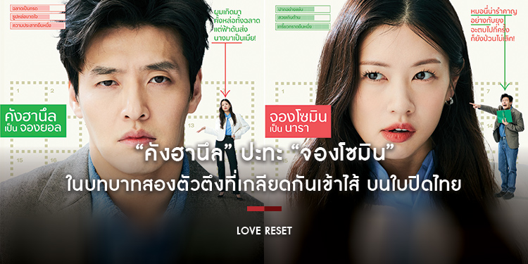 “คังฮานึล” ปะทะ “จองโซมิน” ในบทบาทสองตัวตึงที่เกลียดกันเข้าไส้ บนใบปิดไทย “Love Reset 30 วันโคตร(เกลียด)เธอเลย” 9 พฤศจิกายนนี้